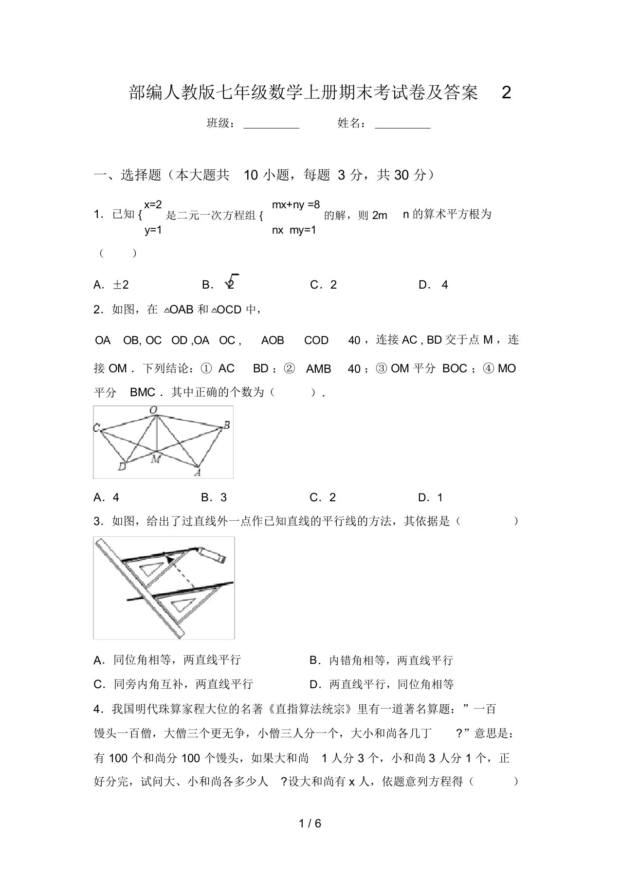 部编人教版七年级数学上册期末考试卷及答案2