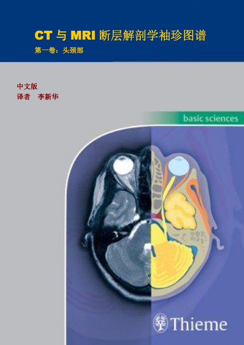 CT与MRI断层解剖学袖珍图谱第一卷头颈部