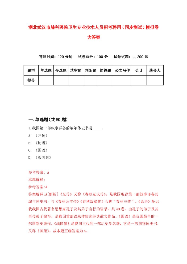 湖北武汉市肺科医院卫生专业技术人员招考聘用同步测试模拟卷含答案6