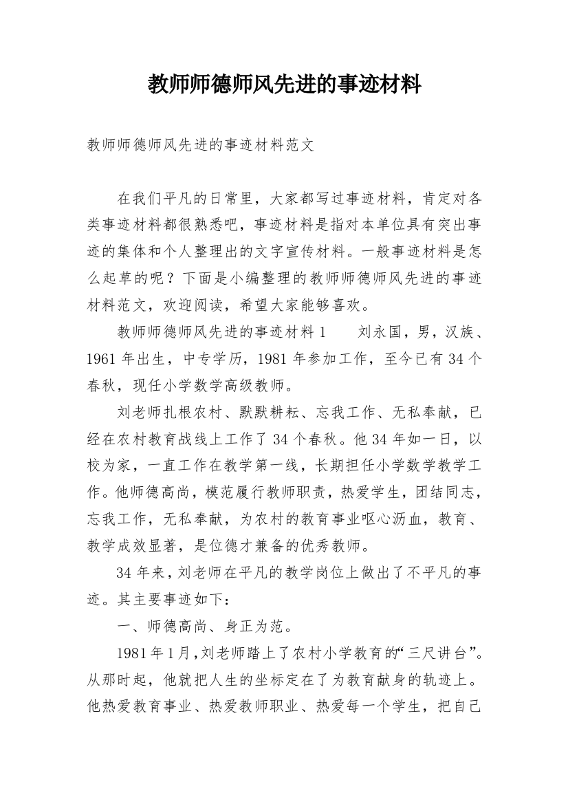 教师师德师风先进的事迹材料