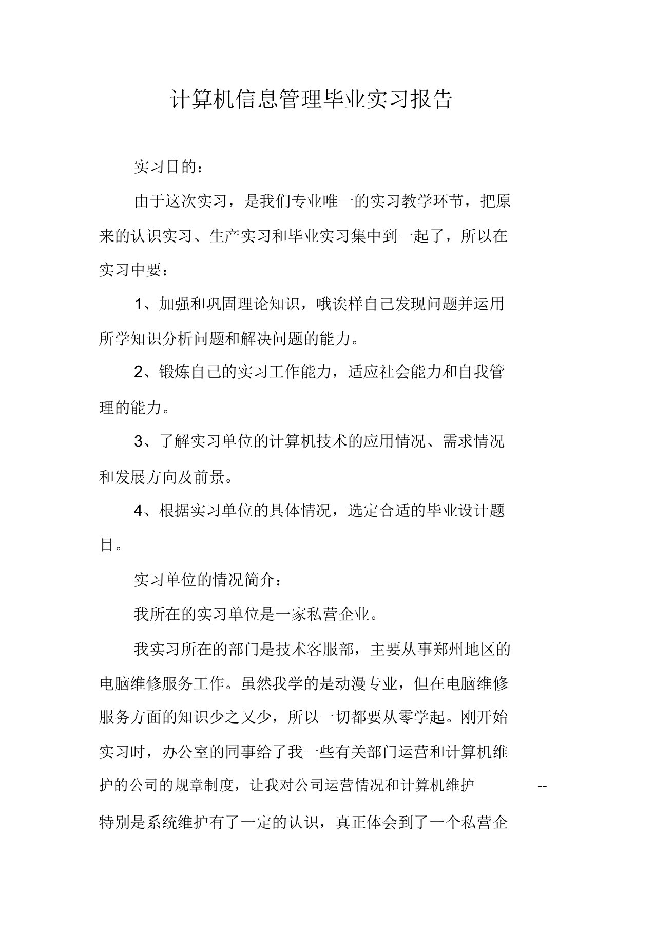 计算机信息管理毕业实习报告计划