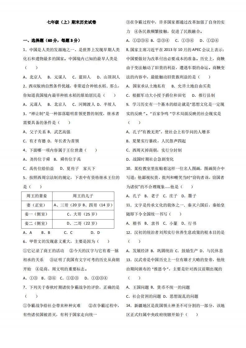 新2019年人教版七年级(上册)期末历史试题及答案