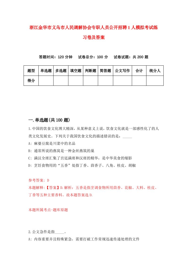 浙江金华市义乌市人民调解协会专职人员公开招聘1人模拟考试练习卷及答案第3套