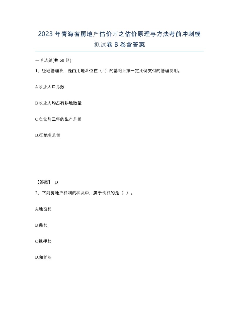 2023年青海省房地产估价师之估价原理与方法考前冲刺模拟试卷B卷含答案