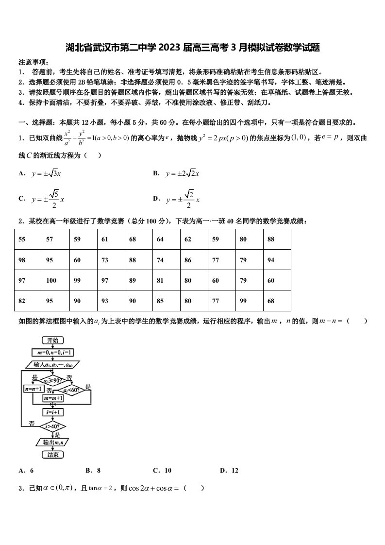 湖北省武汉市第二中学2023届高三高考3月模拟试卷数学试题含解析