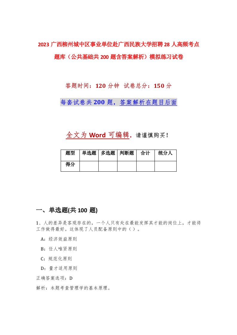 2023广西柳州城中区事业单位赴广西民族大学招聘28人高频考点题库公共基础共200题含答案解析模拟练习试卷