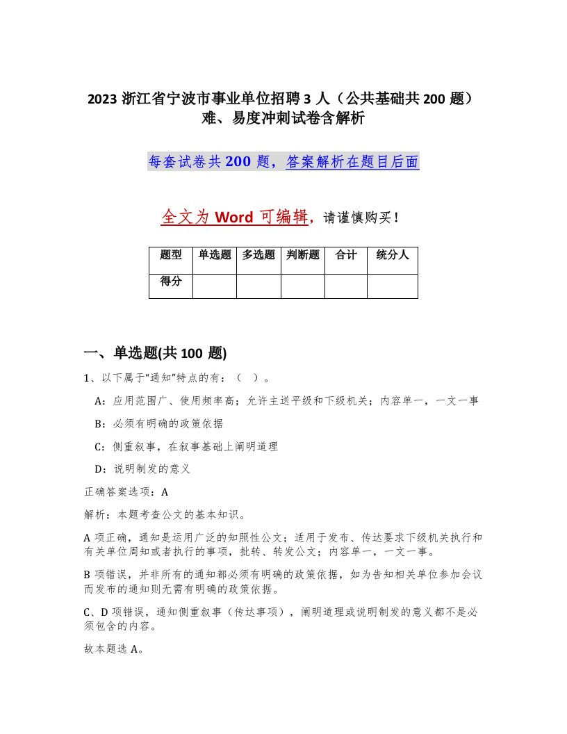 2023浙江省宁波市事业单位招聘3人公共基础共200题难易度冲刺试卷含解析