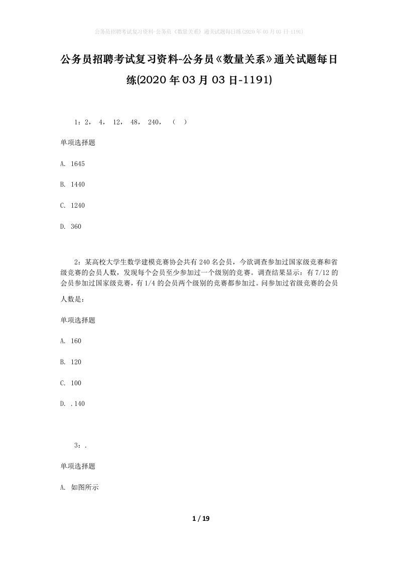 公务员招聘考试复习资料-公务员数量关系通关试题每日练2020年03月03日-1191