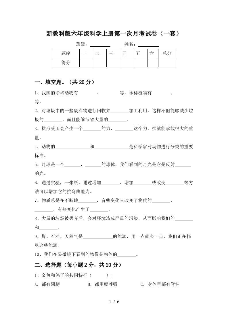 新教科版六年级科学上册第一次月考试卷一套