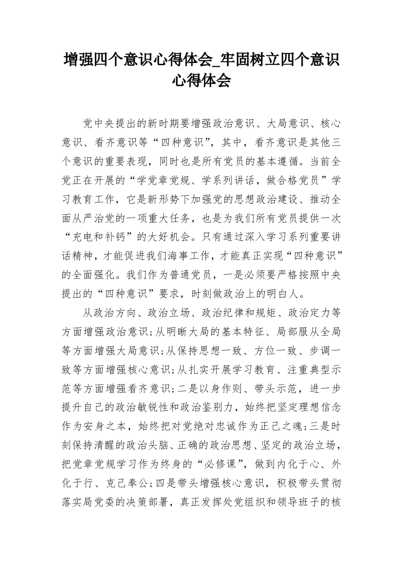 增强四个意识心得体会_牢固树立四个意识心得体会