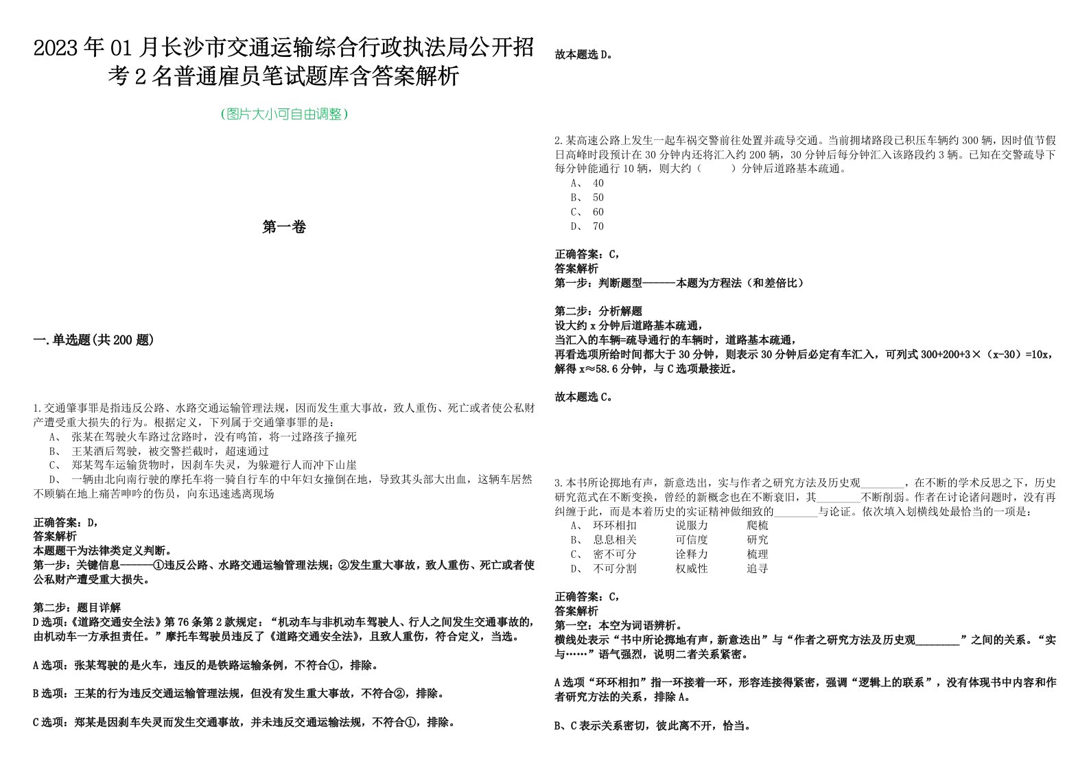 2023年01月长沙市交通运输综合行政执法局公开招考2名普通雇员笔试题库含答案解析