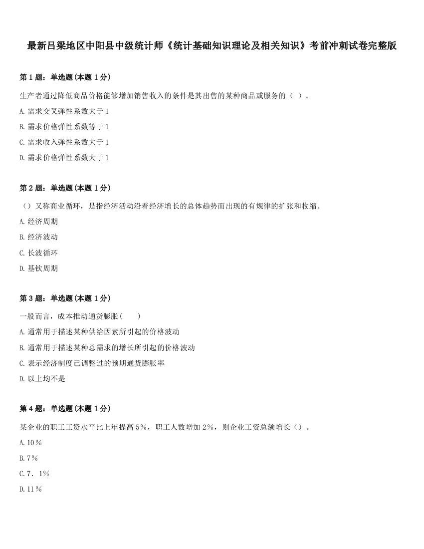 最新吕梁地区中阳县中级统计师《统计基础知识理论及相关知识》考前冲刺试卷完整版