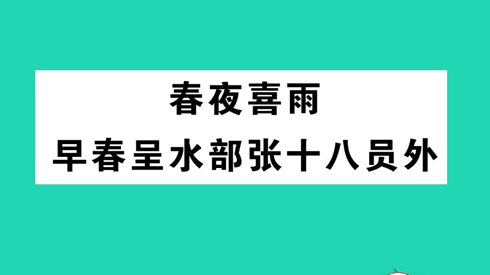 六年级语文下册古诗词诵读夜喜雨早呈水部张十八员外课件新人教版