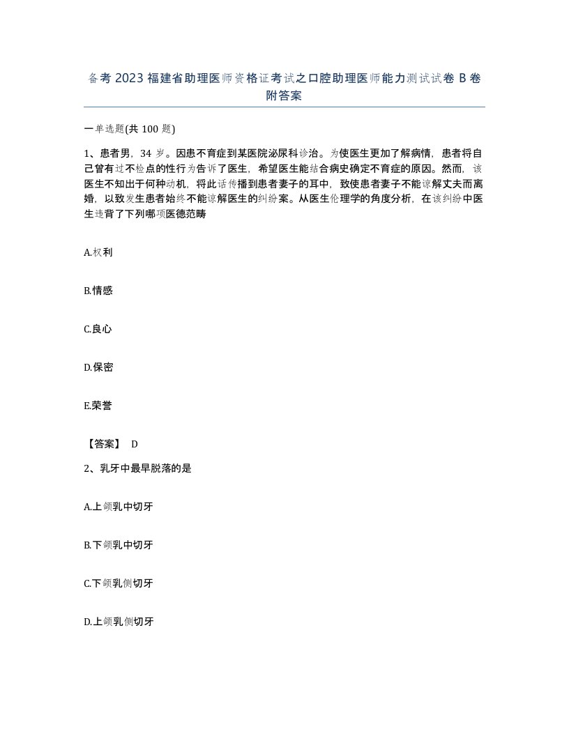 备考2023福建省助理医师资格证考试之口腔助理医师能力测试试卷B卷附答案