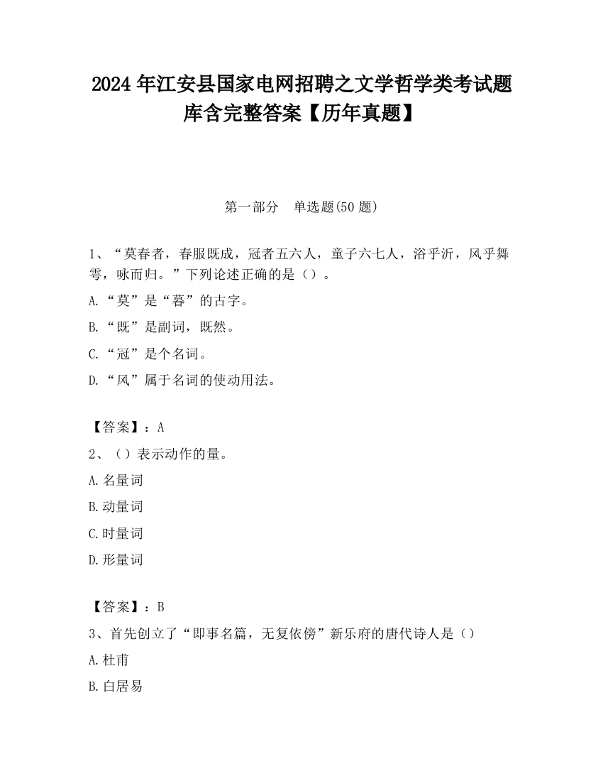 2024年江安县国家电网招聘之文学哲学类考试题库含完整答案【历年真题】