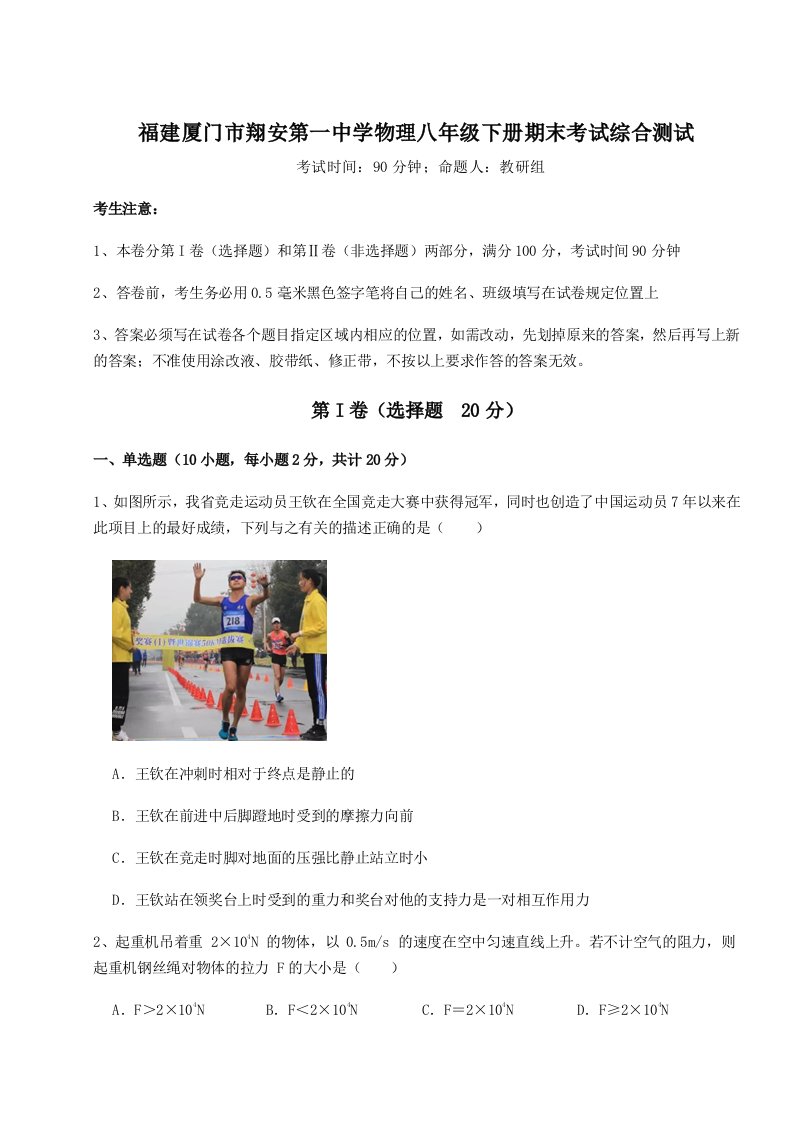 基础强化福建厦门市翔安第一中学物理八年级下册期末考试综合测试试题（含解析）