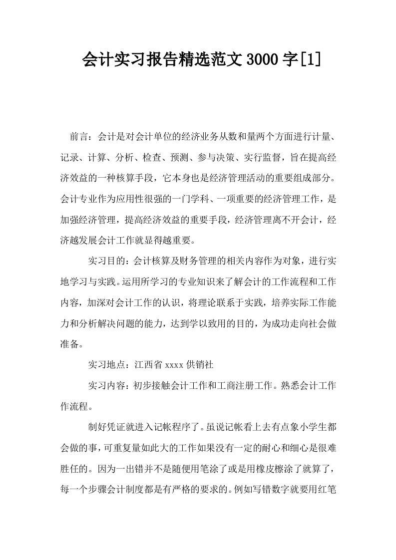 会计实习报告精选范文3000字1