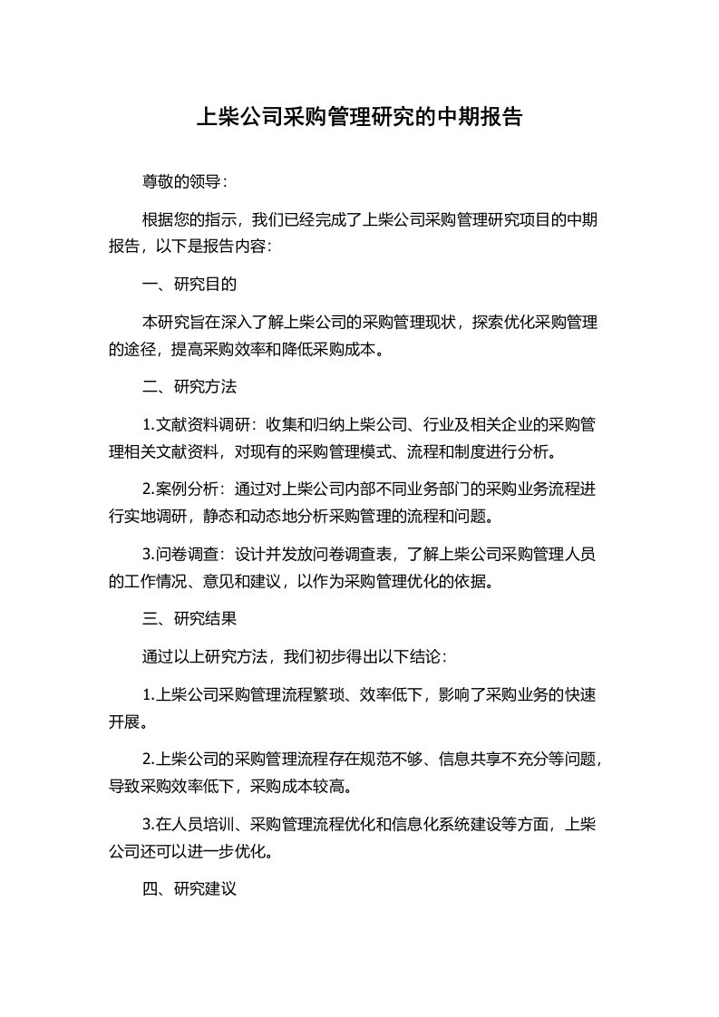 上柴公司采购管理研究的中期报告