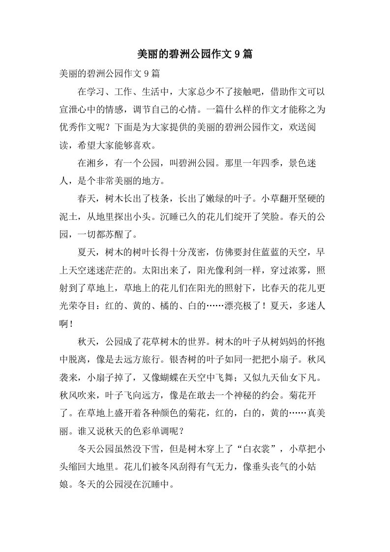 美丽的碧洲公园作文9篇