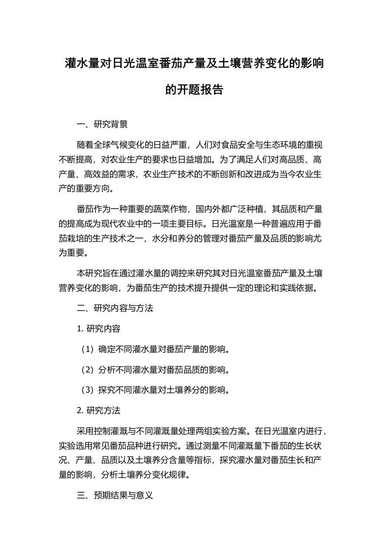 灌水量对日光温室番茄产量及土壤营养变化的影响的开题报告