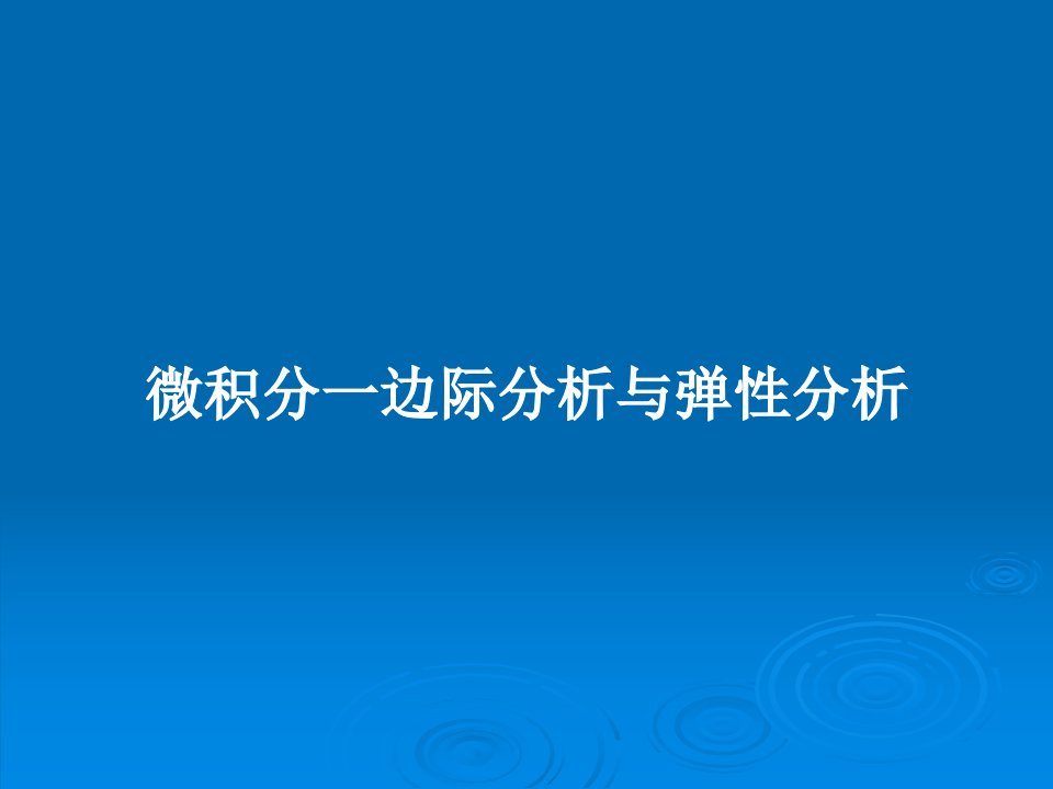 微积分一边际分析与弹性分析PPT教案