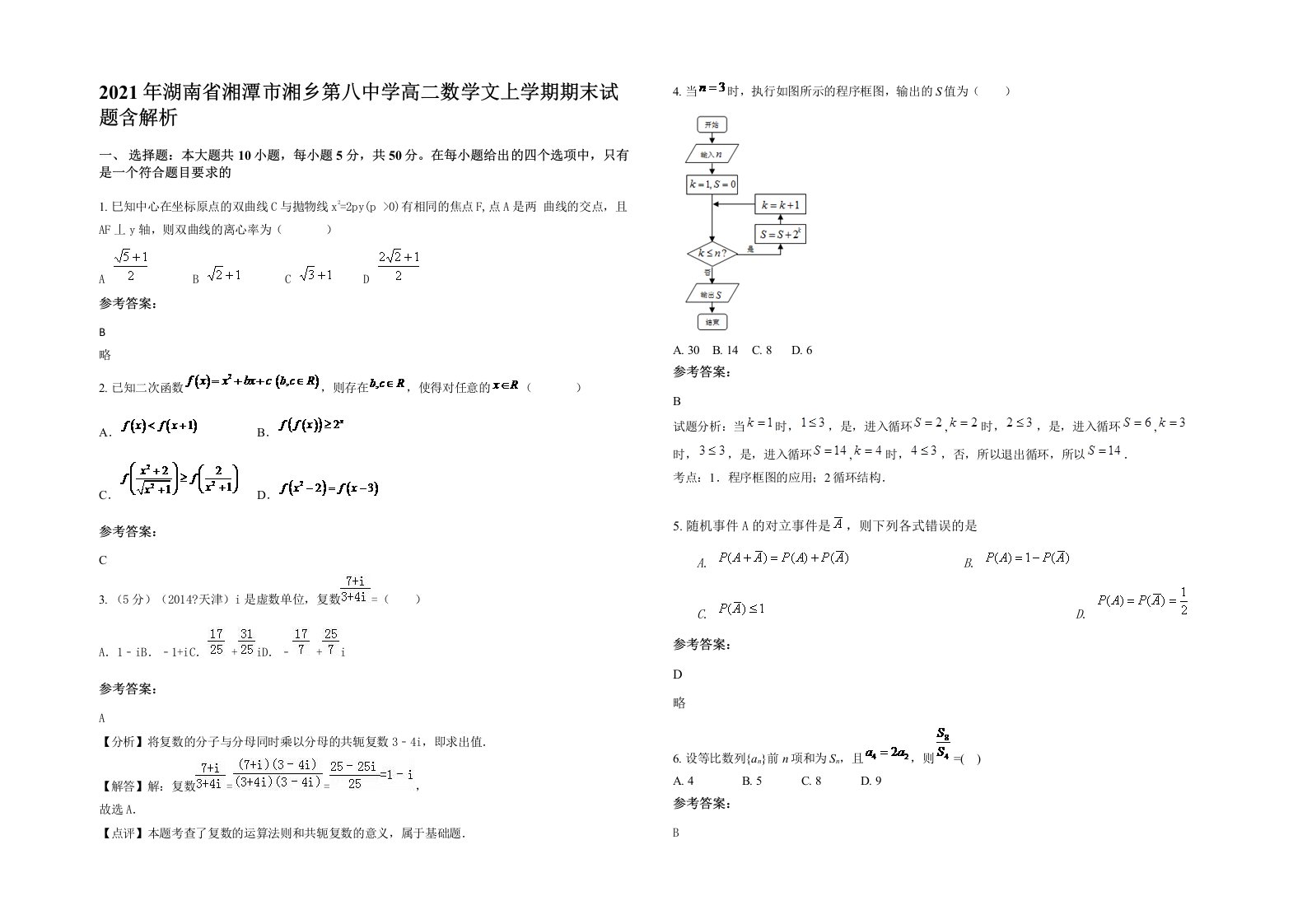 2021年湖南省湘潭市湘乡第八中学高二数学文上学期期末试题含解析