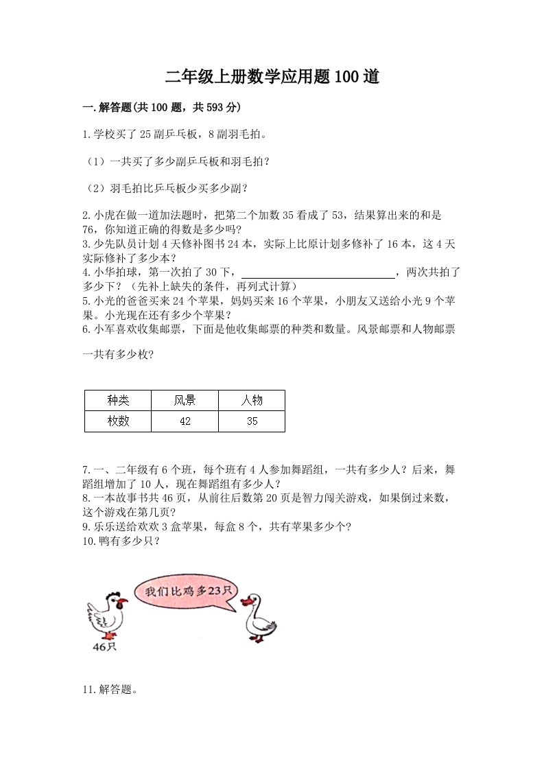 二年级上册数学应用题100道精品（各地真题）