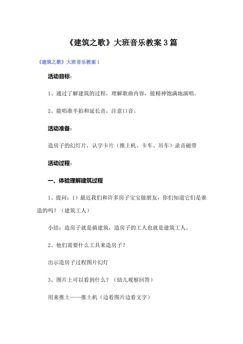 《建筑之歌》大班音乐教案3篇