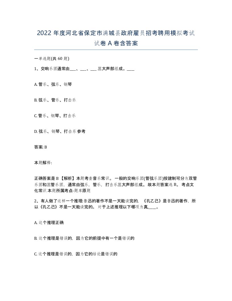 2022年度河北省保定市满城县政府雇员招考聘用模拟考试试卷A卷含答案