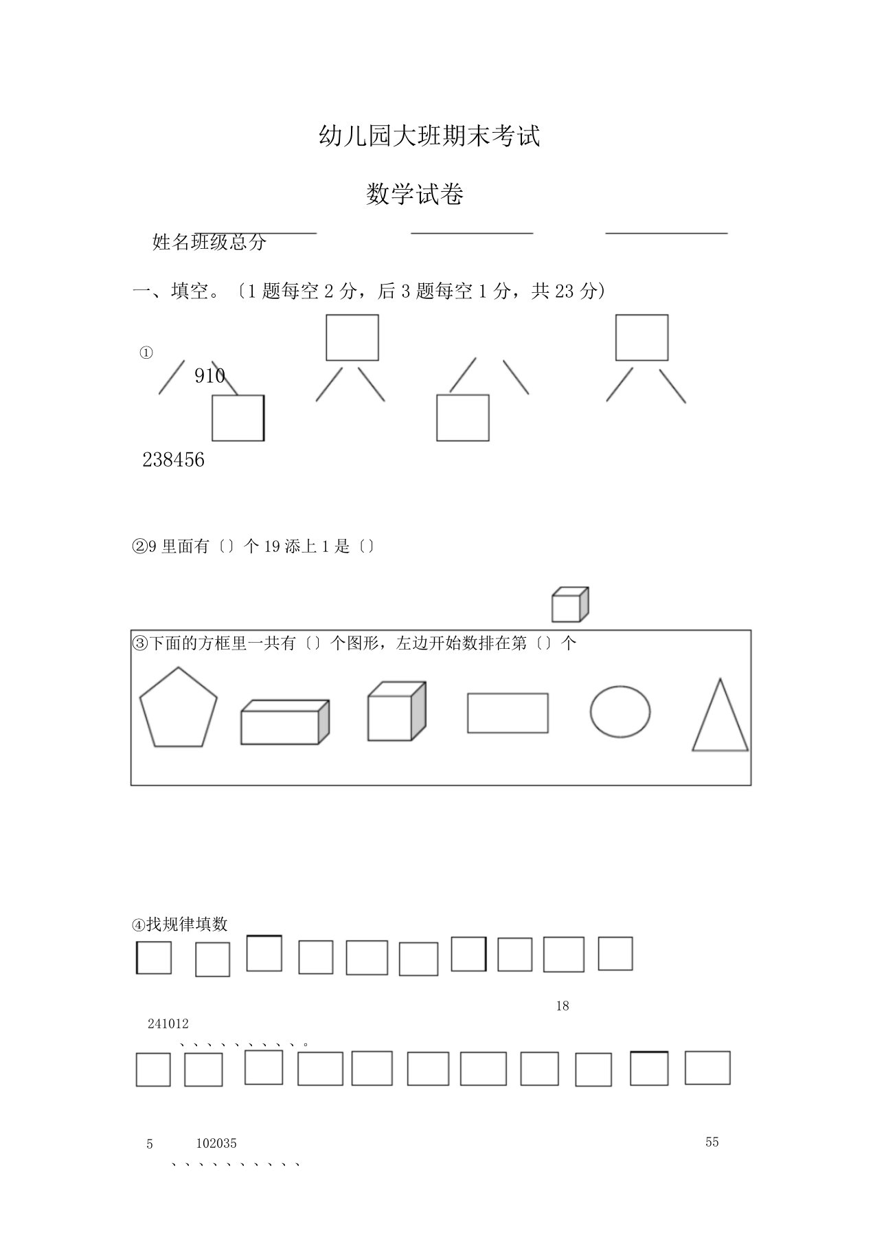 学前班数学练习试题库