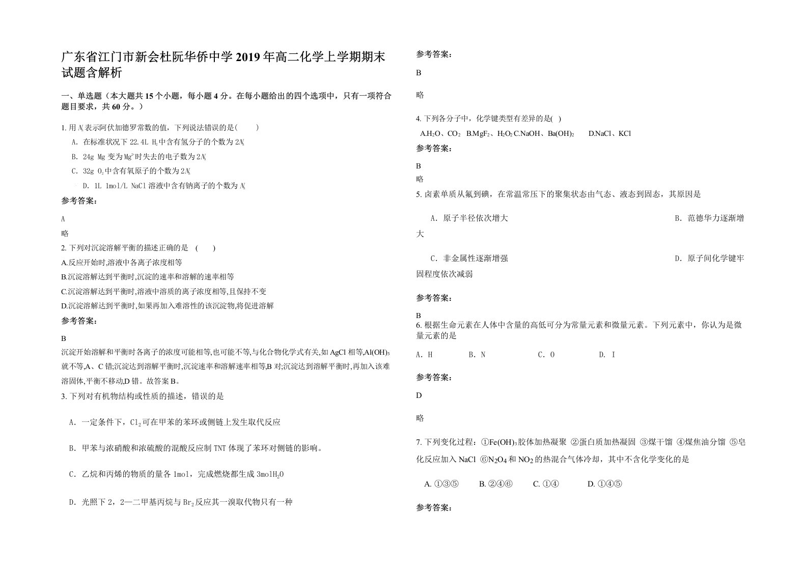 广东省江门市新会杜阮华侨中学2019年高二化学上学期期末试题含解析