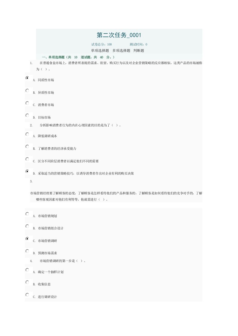 市场营销学答案