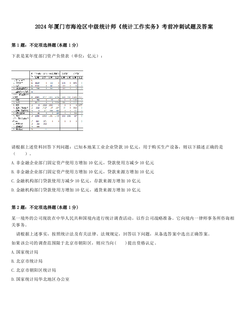 2024年厦门市海沧区中级统计师《统计工作实务》考前冲刺试题及答案