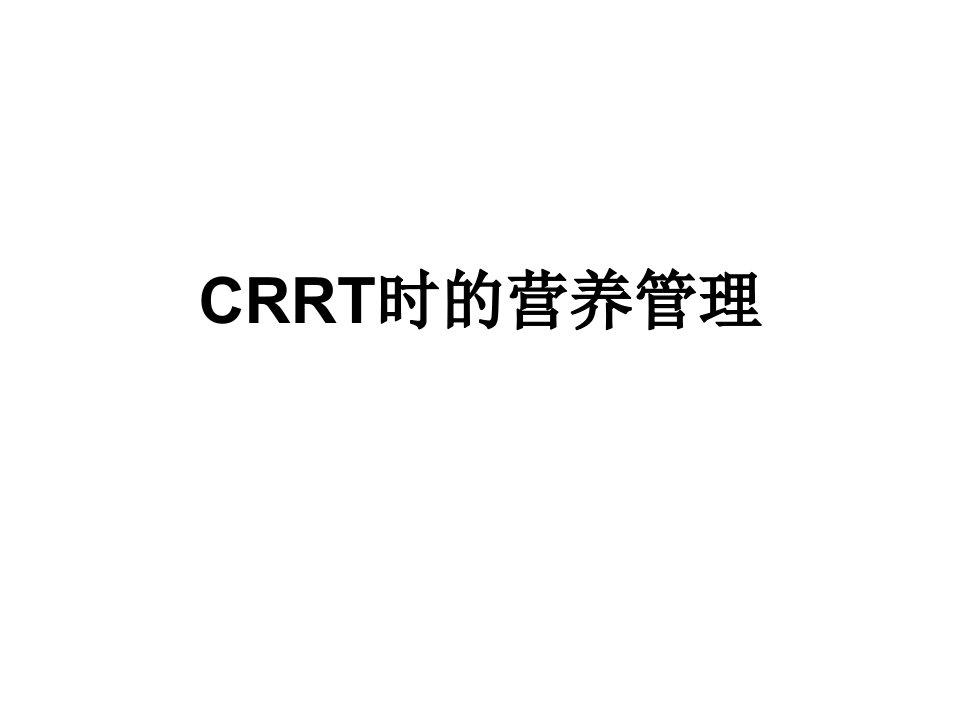 教学课件学习课件PPT连续肾脏替代疗CRRT时的营养管理