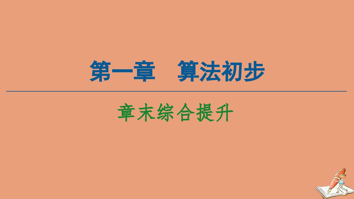 高中数学第1章算法初步章末综合提升课件新人教A版必修3