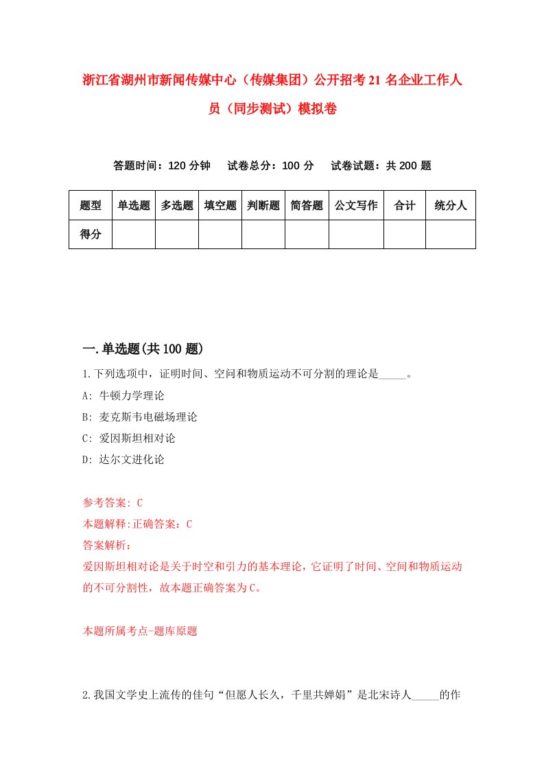 浙江省湖州市新闻传媒中心传媒集团公开招考21名企业工作人员同步测试模拟卷第0版