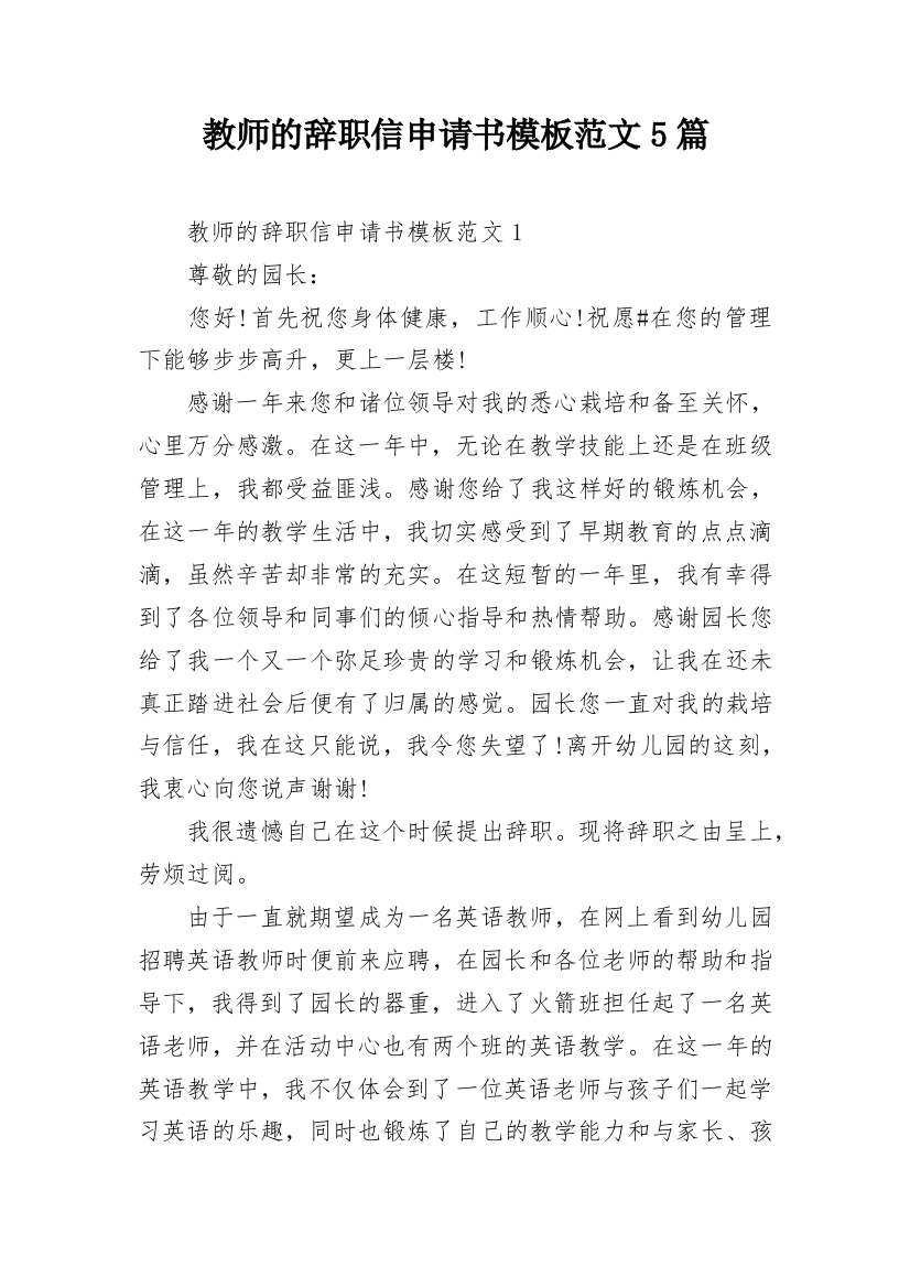 教师的辞职信申请书模板范文5篇