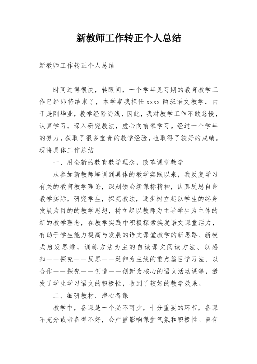 新教师工作转正个人总结