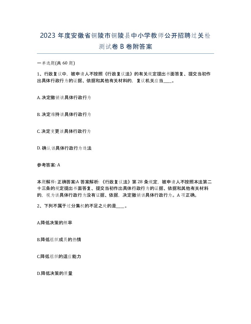 2023年度安徽省铜陵市铜陵县中小学教师公开招聘过关检测试卷B卷附答案