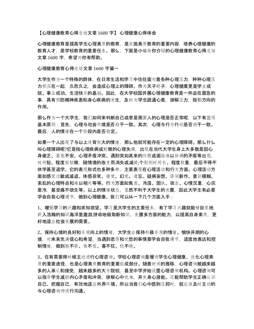 心理健康教育心得总结文章1600字心理健康心得体会