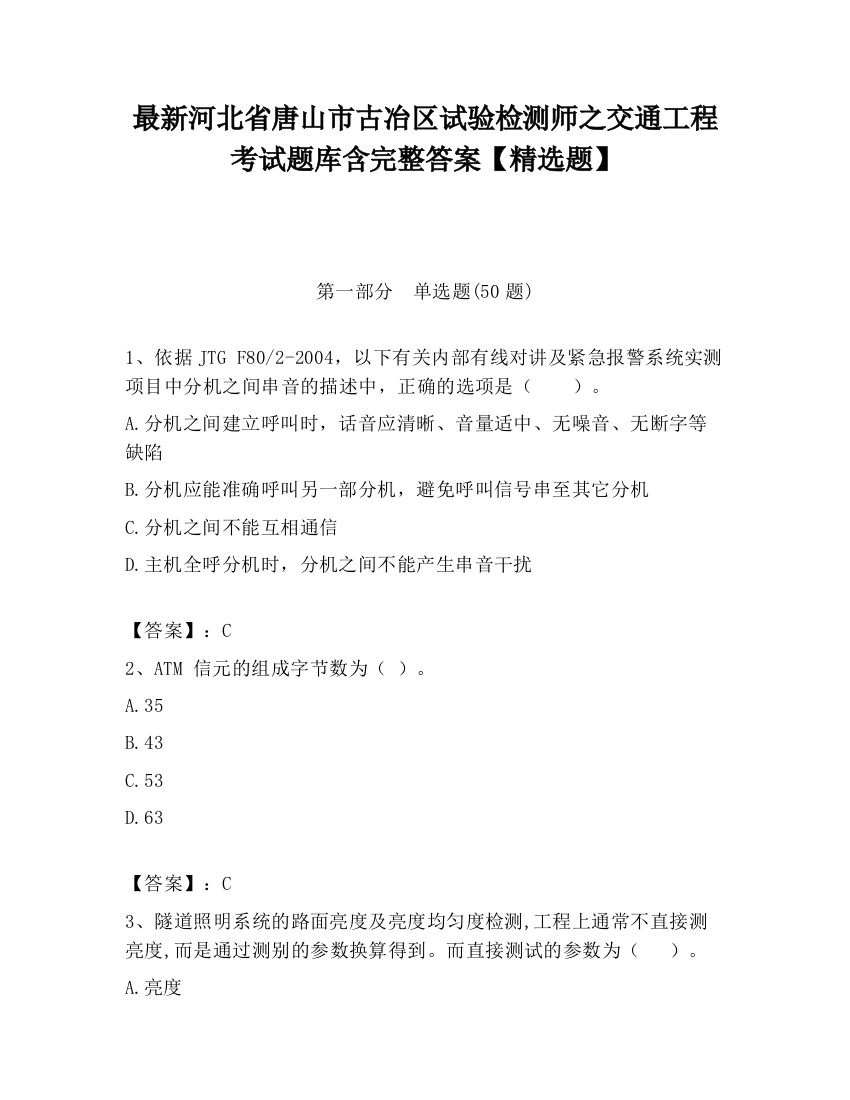 最新河北省唐山市古冶区试验检测师之交通工程考试题库含完整答案【精选题】