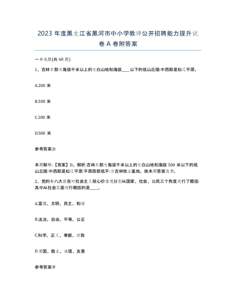 2023年度黑龙江省黑河市中小学教师公开招聘能力提升试卷A卷附答案