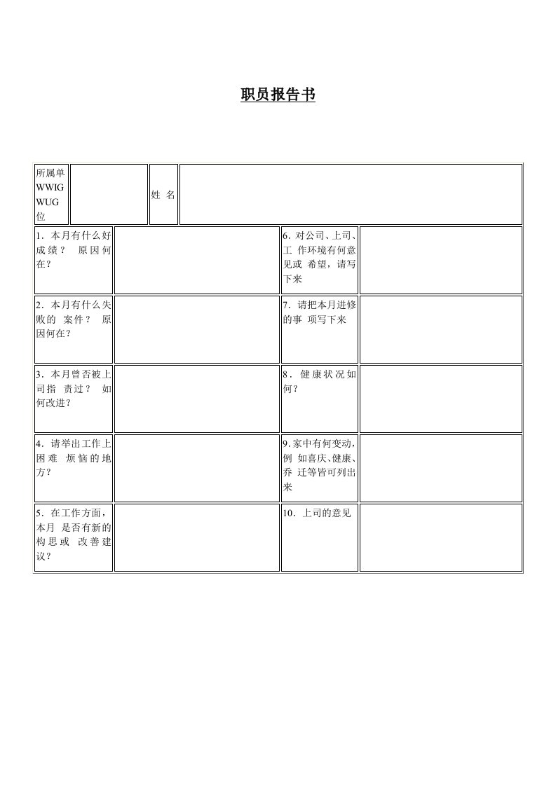 职员报告书