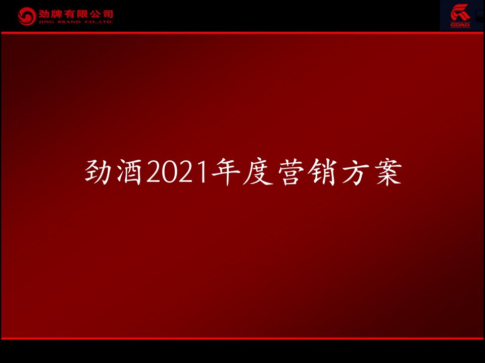 劲酒白酒品牌传播与营销策划方案52页金牌