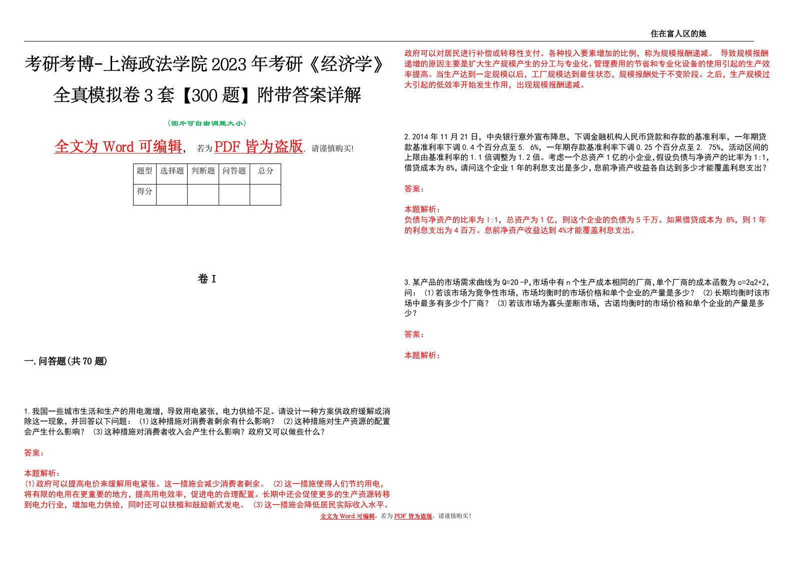 考研考博-上海政法学院2023年考研《经济学》全真模拟卷3套【300题】附带答案详解V1.3