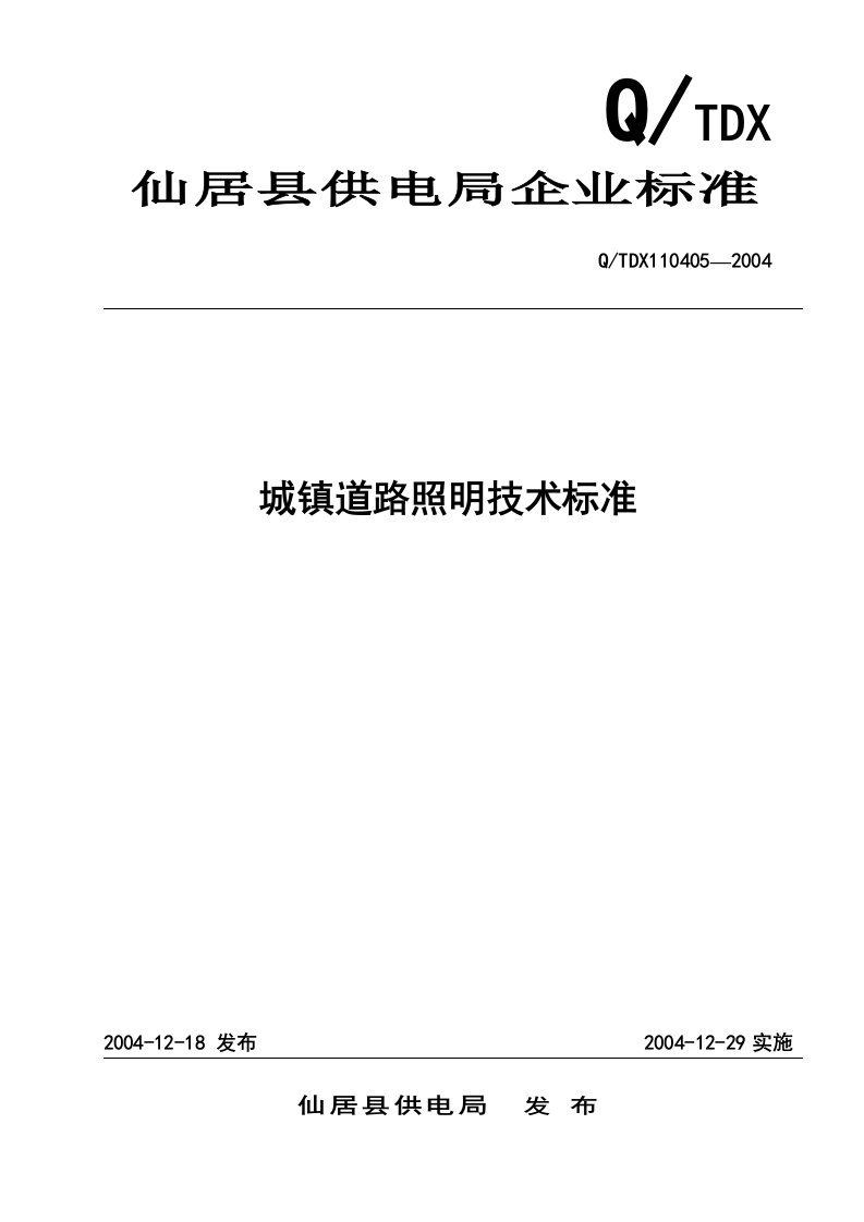 城镇道路照明技术标准