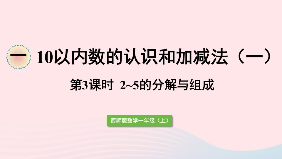 2023一年级数学上册一10以内数的认识和加减法一第3课时2_5各数的分解与组成课件西师大版