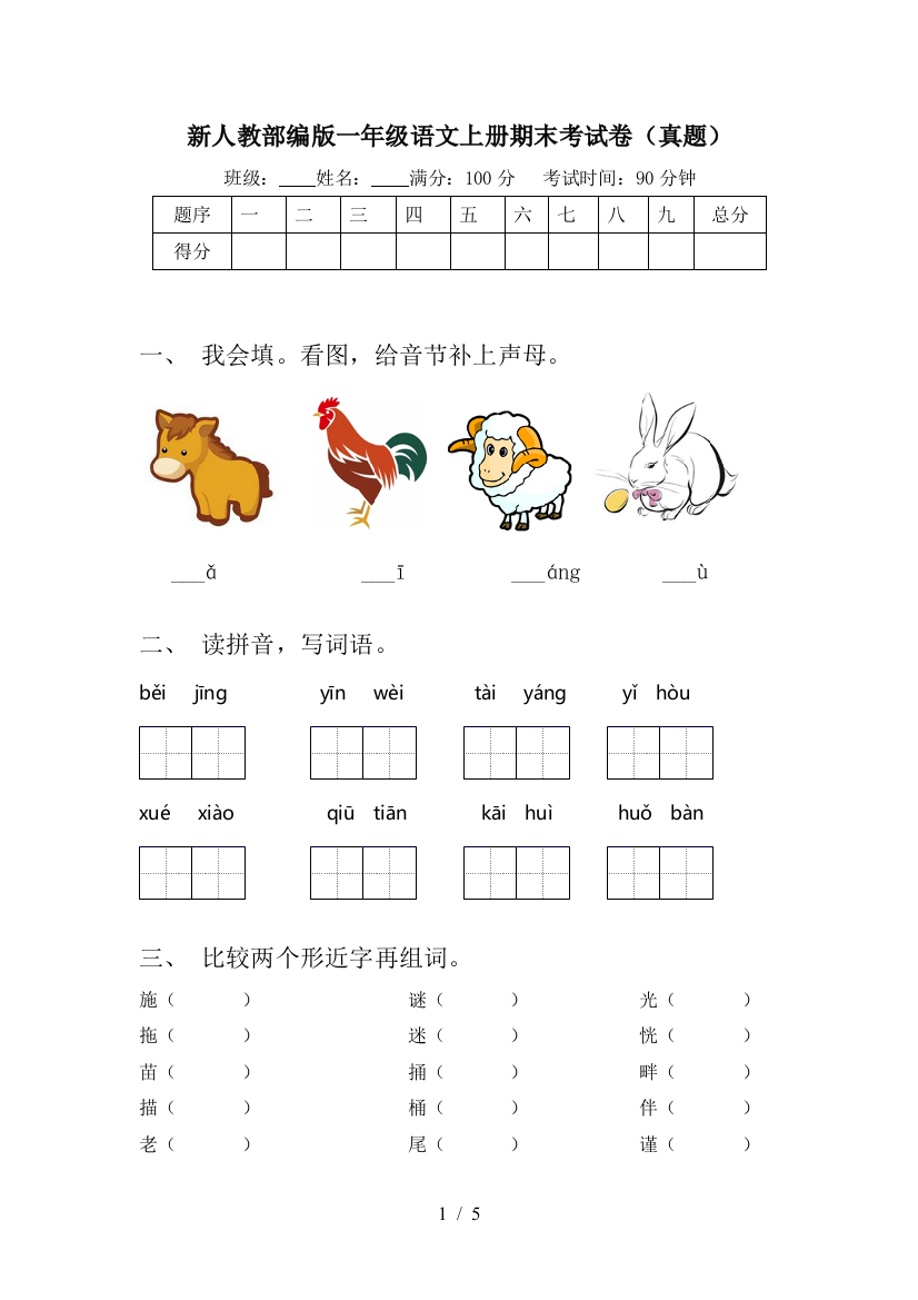 新人教部编版一年级语文上册期末考试卷(真题)