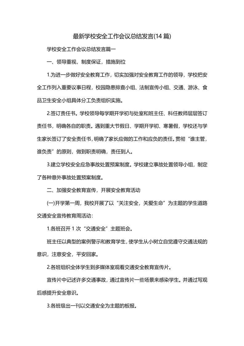 最新学校安全工作会议总结发言14篇