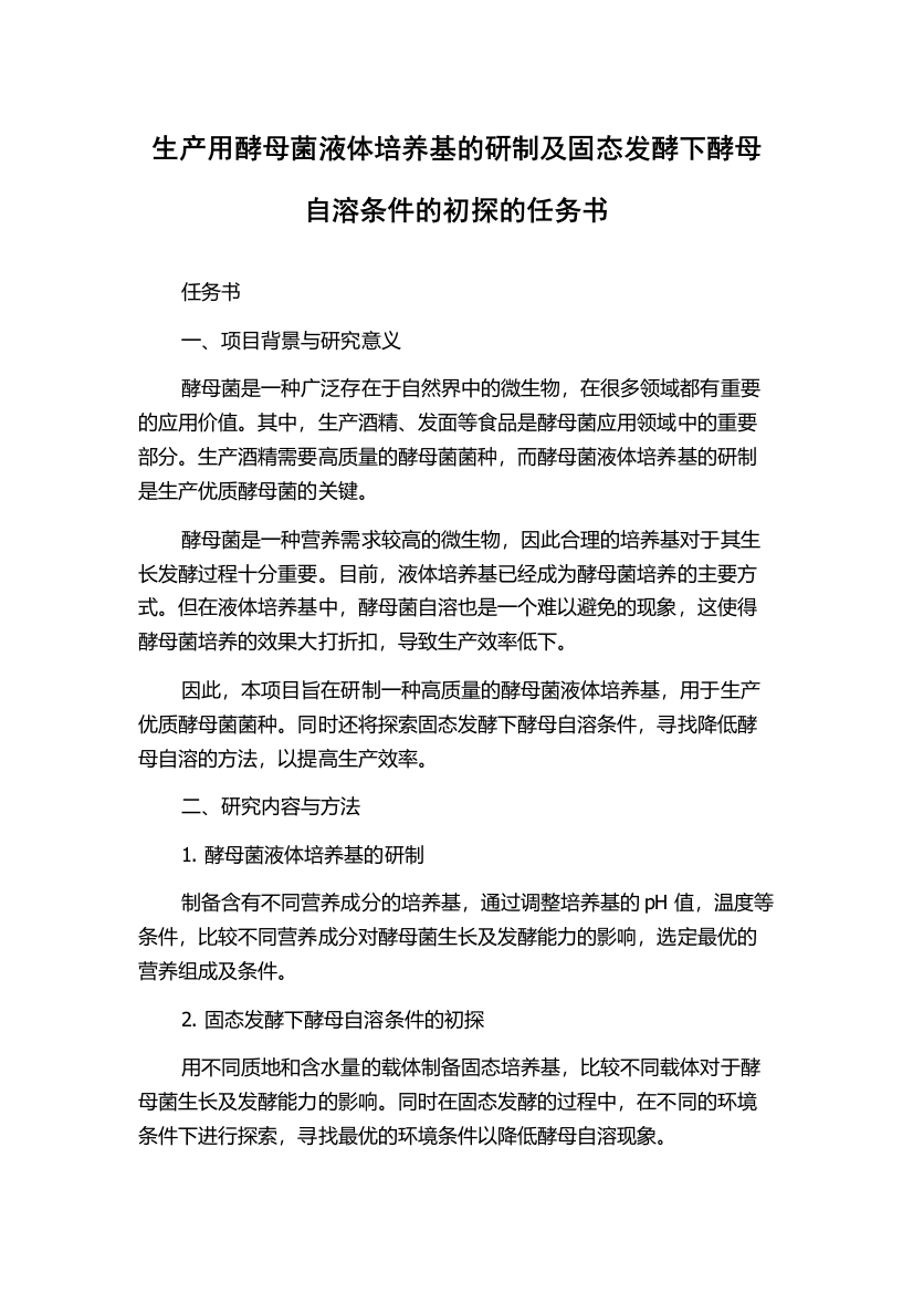 生产用酵母菌液体培养基的研制及固态发酵下酵母自溶条件的初探的任务书